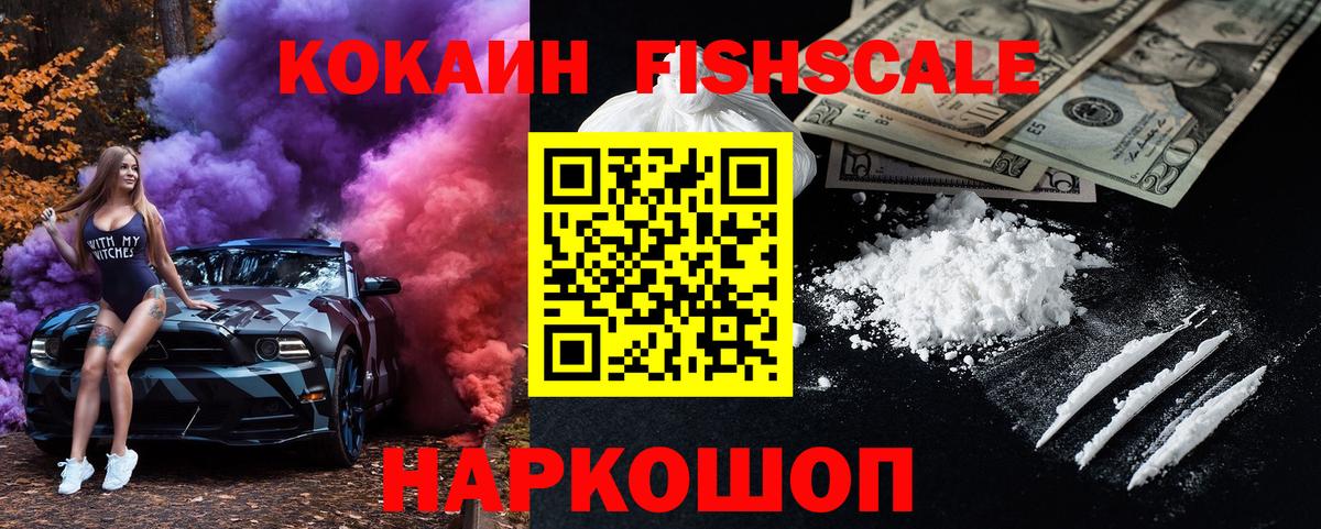КОКАИН FishScale Чебоксары